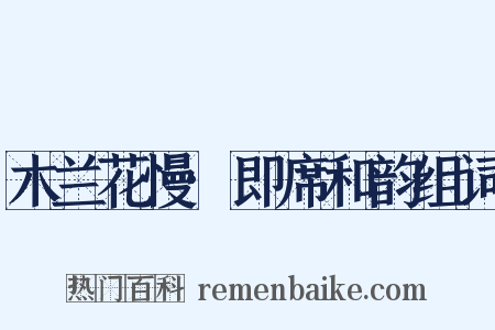 木兰花慢·即席和韵组词是什么意思的图片